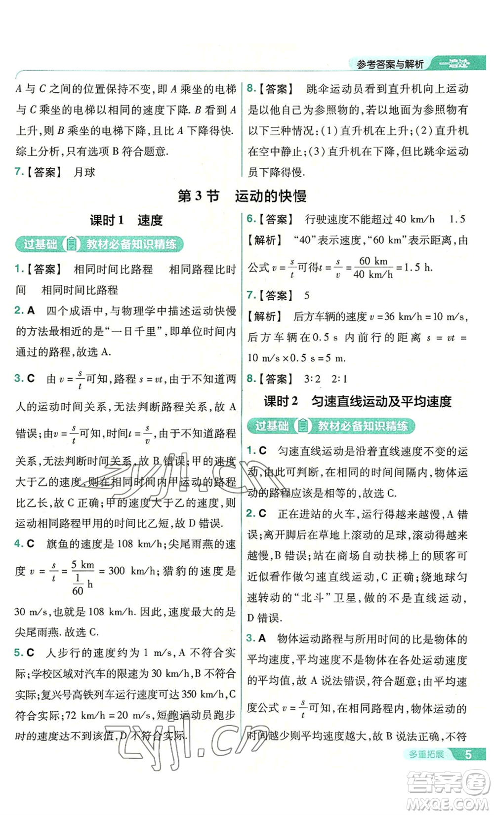 南京師范大學(xué)出版社2022秋季一遍過八年級上冊物理人教版參考答案