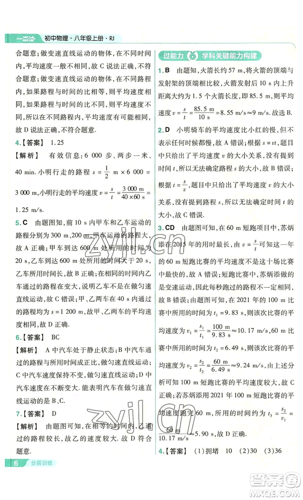 南京師范大學(xué)出版社2022秋季一遍過八年級上冊物理人教版參考答案