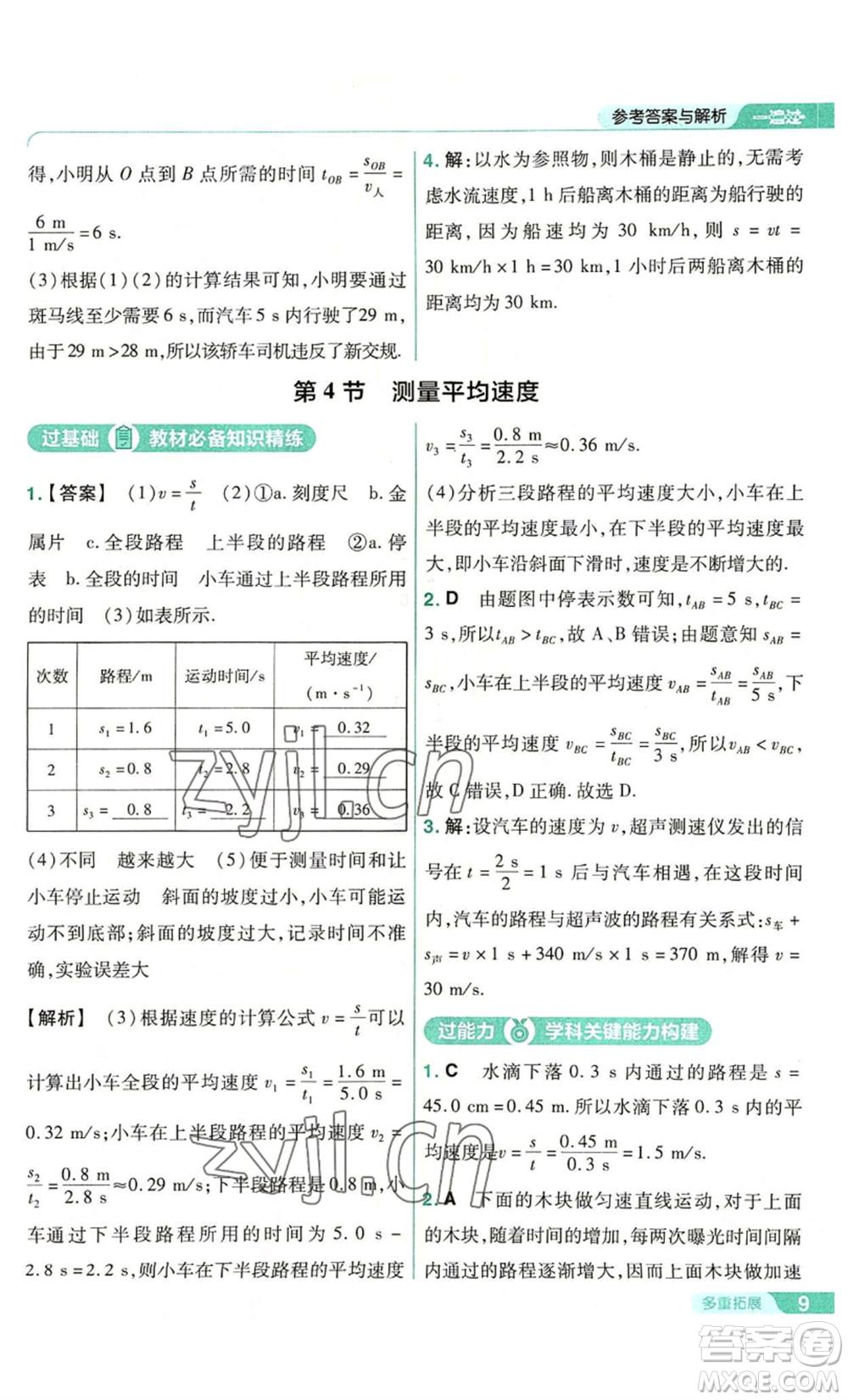 南京師范大學(xué)出版社2022秋季一遍過八年級上冊物理人教版參考答案