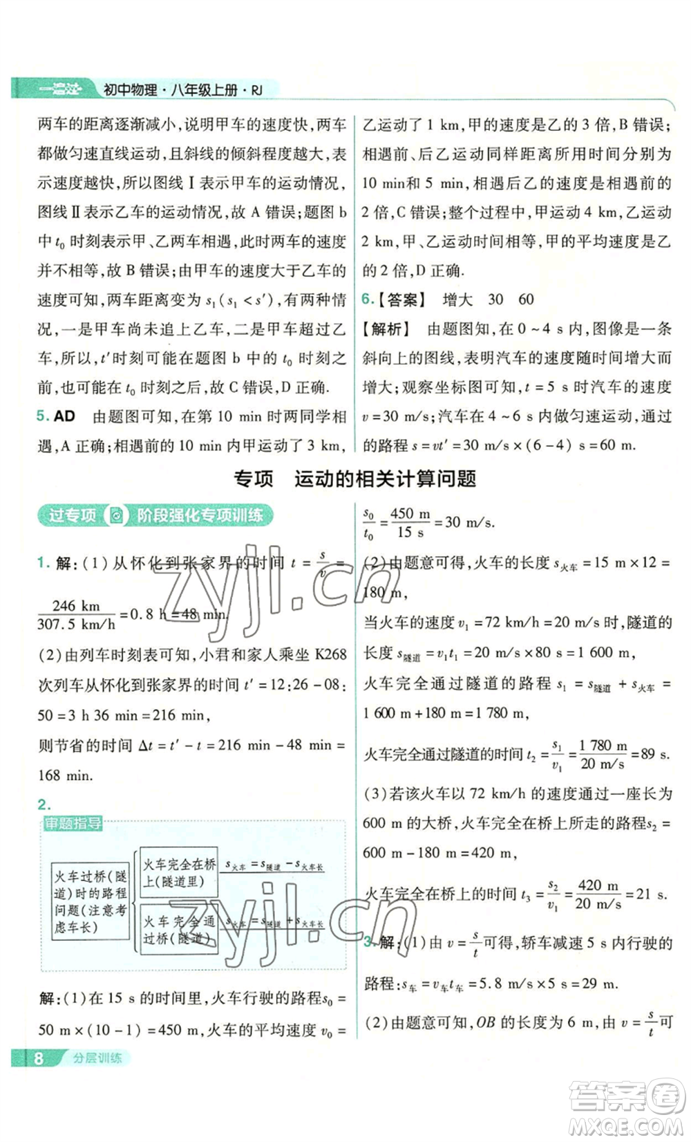 南京師范大學(xué)出版社2022秋季一遍過八年級上冊物理人教版參考答案