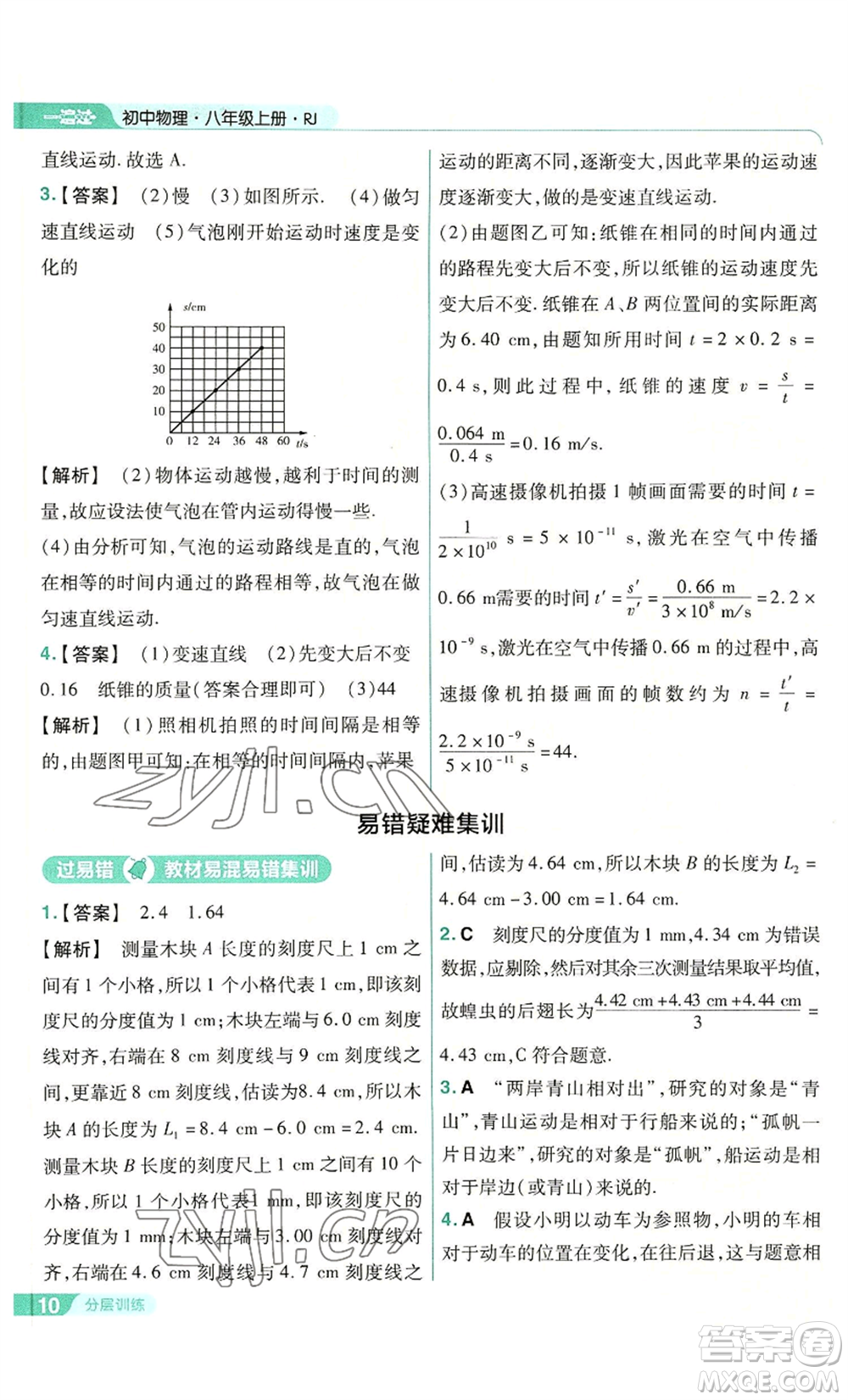 南京師范大學(xué)出版社2022秋季一遍過八年級上冊物理人教版參考答案