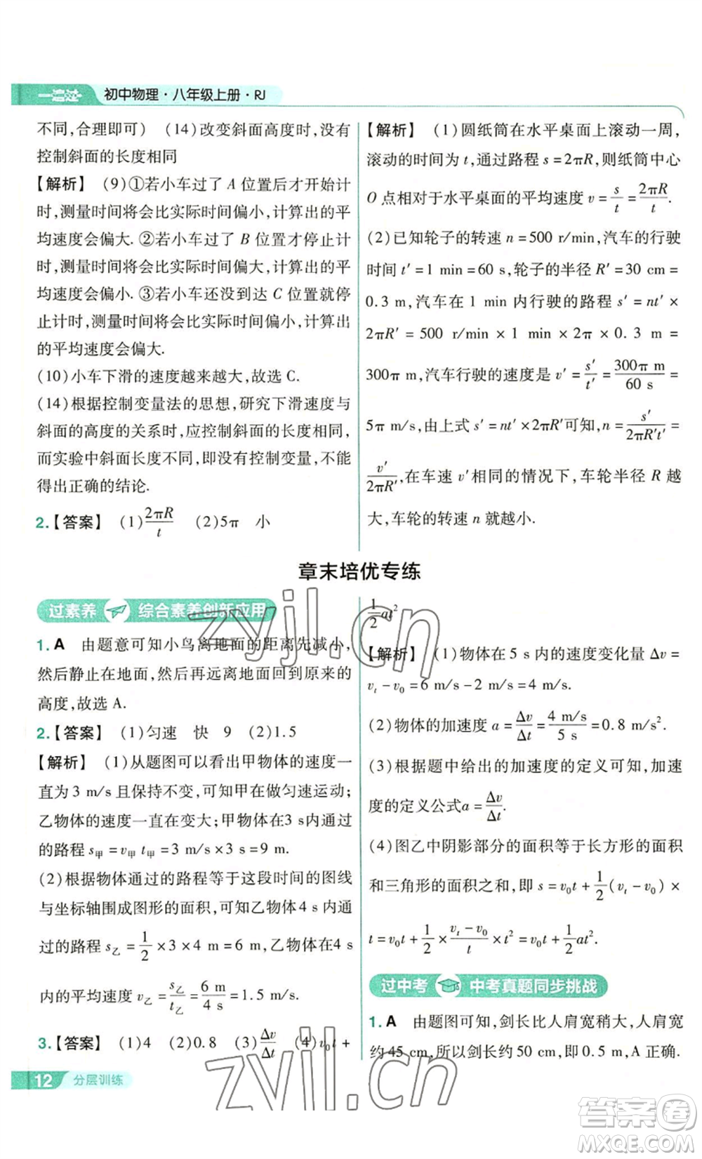 南京師范大學(xué)出版社2022秋季一遍過八年級上冊物理人教版參考答案