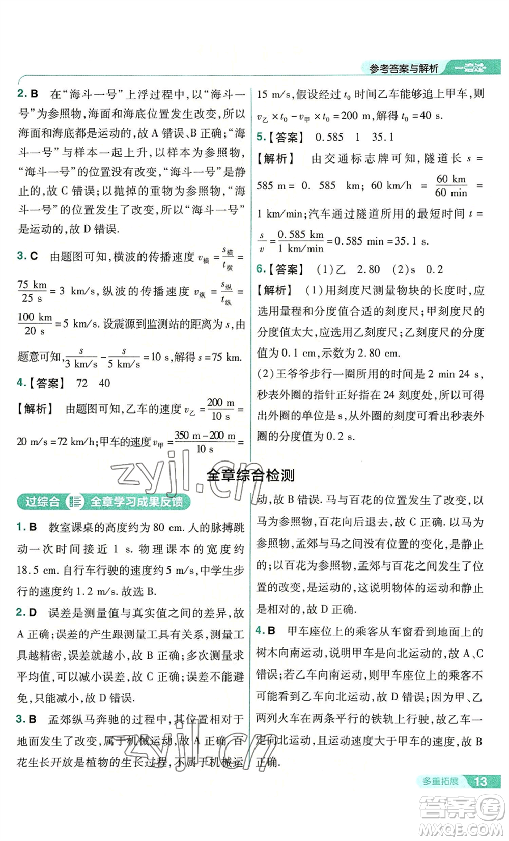 南京師范大學(xué)出版社2022秋季一遍過八年級上冊物理人教版參考答案