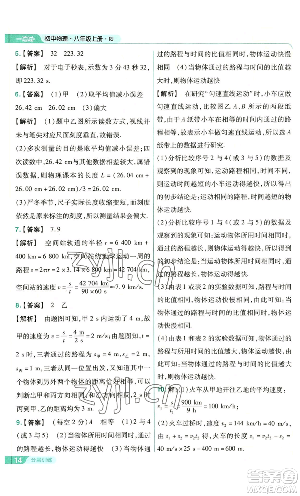 南京師范大學(xué)出版社2022秋季一遍過八年級上冊物理人教版參考答案