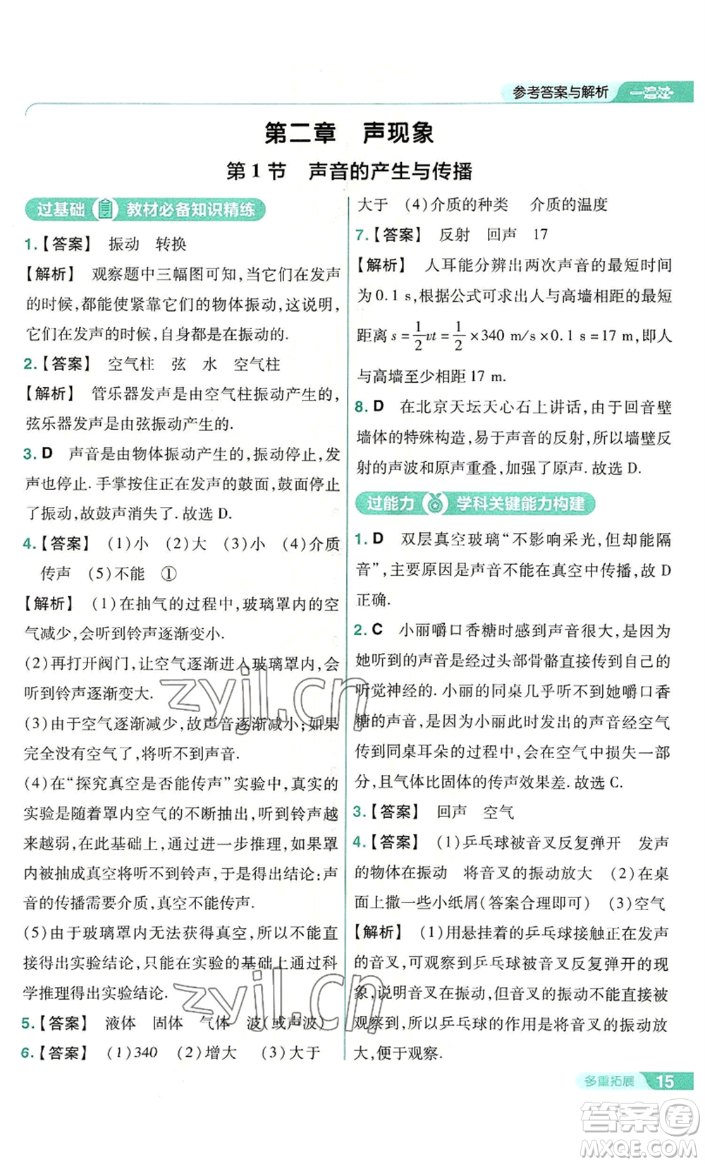 南京師范大學(xué)出版社2022秋季一遍過八年級上冊物理人教版參考答案