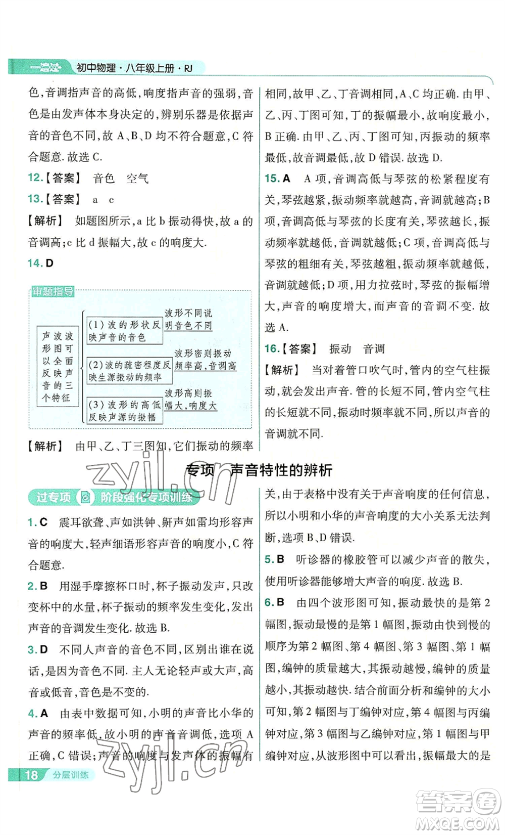 南京師范大學(xué)出版社2022秋季一遍過八年級上冊物理人教版參考答案