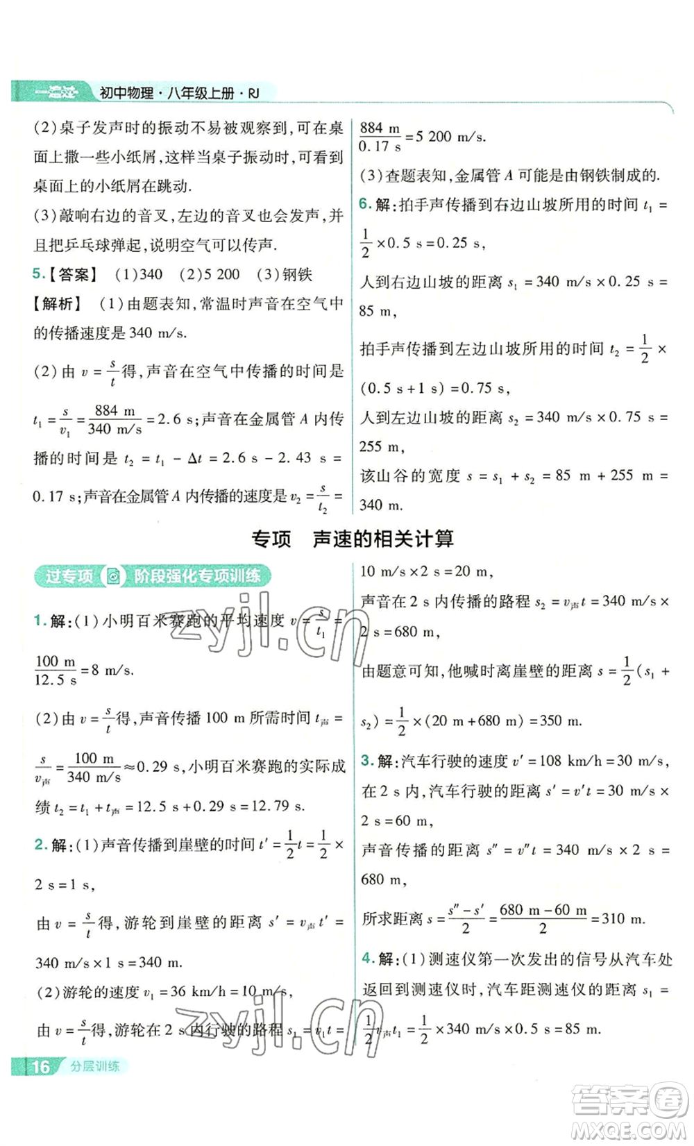 南京師范大學(xué)出版社2022秋季一遍過八年級上冊物理人教版參考答案