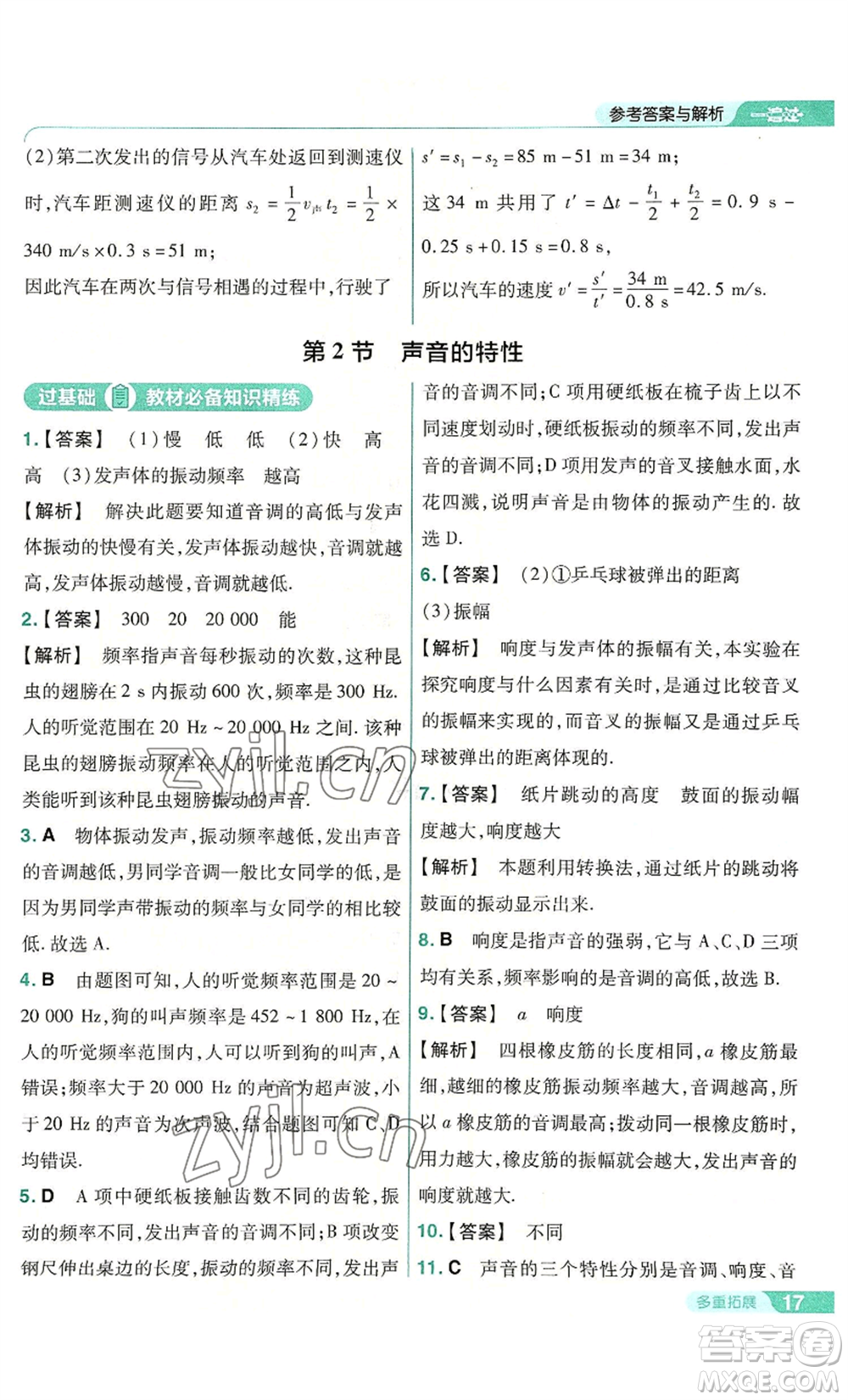 南京師范大學(xué)出版社2022秋季一遍過八年級上冊物理人教版參考答案