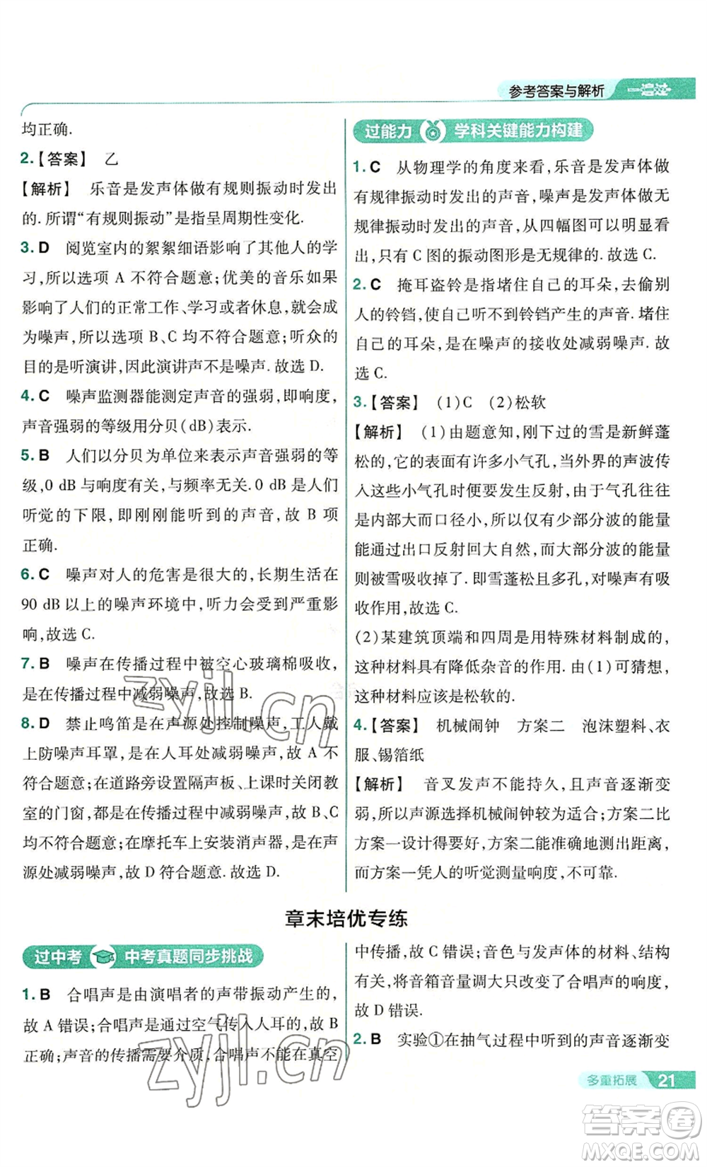 南京師范大學(xué)出版社2022秋季一遍過八年級上冊物理人教版參考答案