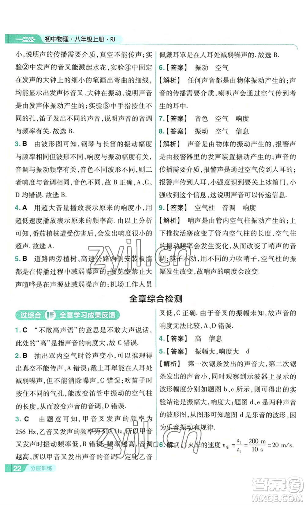 南京師范大學(xué)出版社2022秋季一遍過八年級上冊物理人教版參考答案