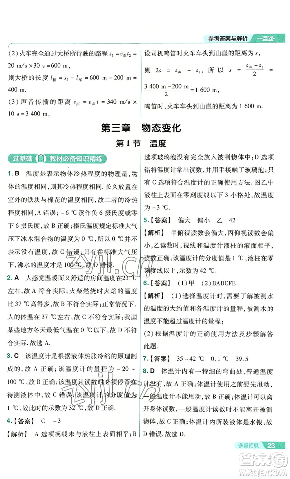 南京師范大學(xué)出版社2022秋季一遍過八年級上冊物理人教版參考答案