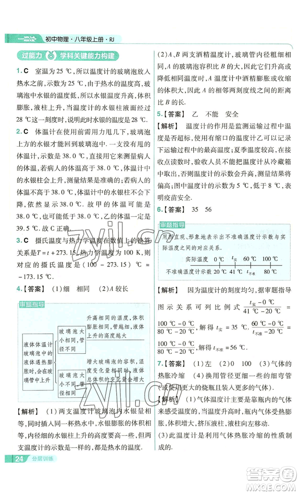 南京師范大學(xué)出版社2022秋季一遍過八年級上冊物理人教版參考答案