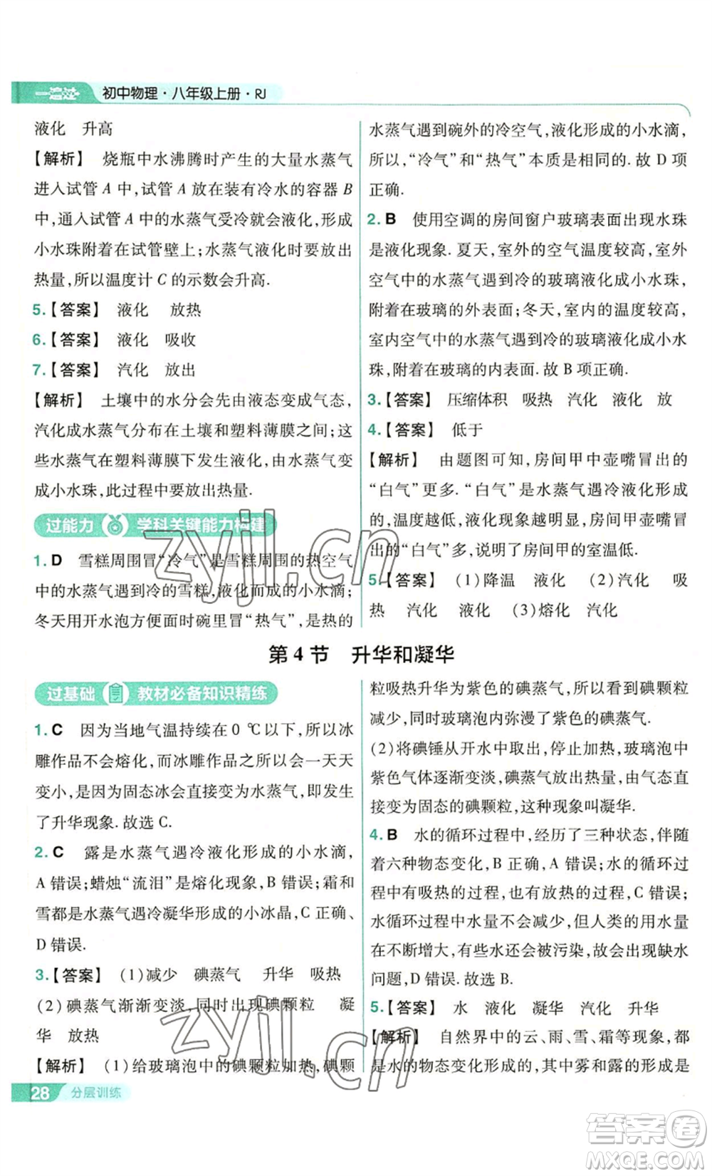 南京師范大學(xué)出版社2022秋季一遍過八年級上冊物理人教版參考答案