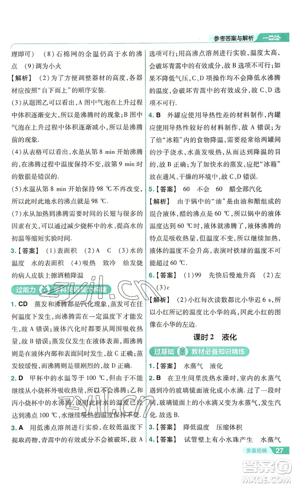 南京師范大學(xué)出版社2022秋季一遍過八年級上冊物理人教版參考答案