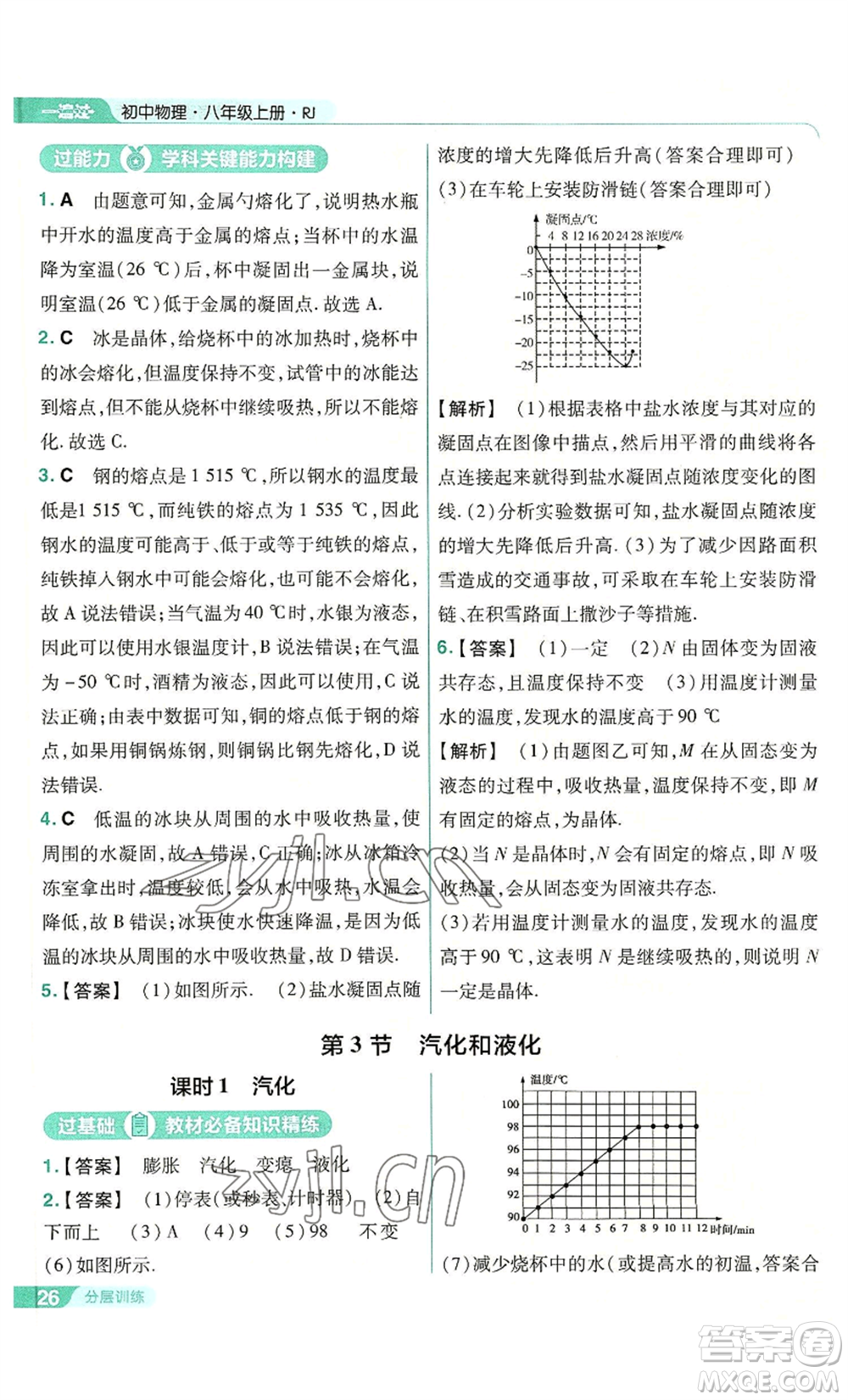 南京師范大學(xué)出版社2022秋季一遍過八年級上冊物理人教版參考答案