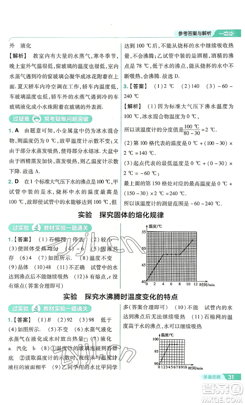 南京師范大學(xué)出版社2022秋季一遍過八年級上冊物理人教版參考答案