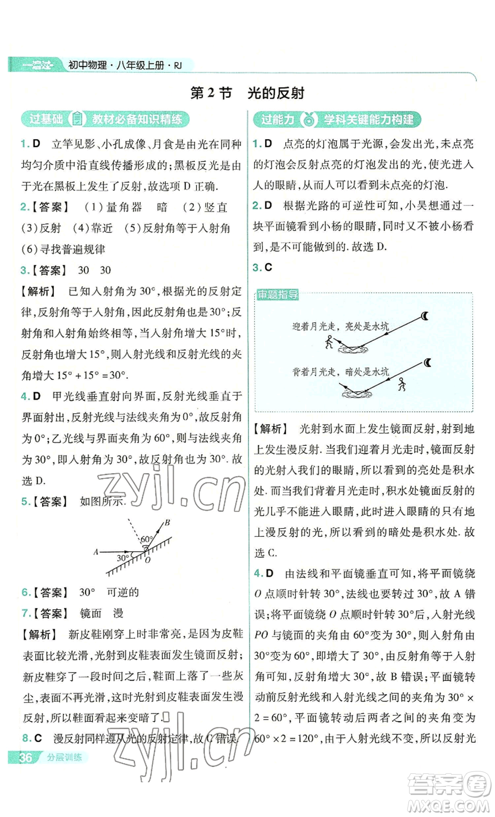 南京師范大學(xué)出版社2022秋季一遍過八年級上冊物理人教版參考答案