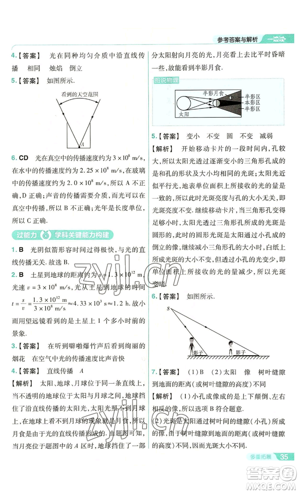 南京師范大學(xué)出版社2022秋季一遍過八年級上冊物理人教版參考答案