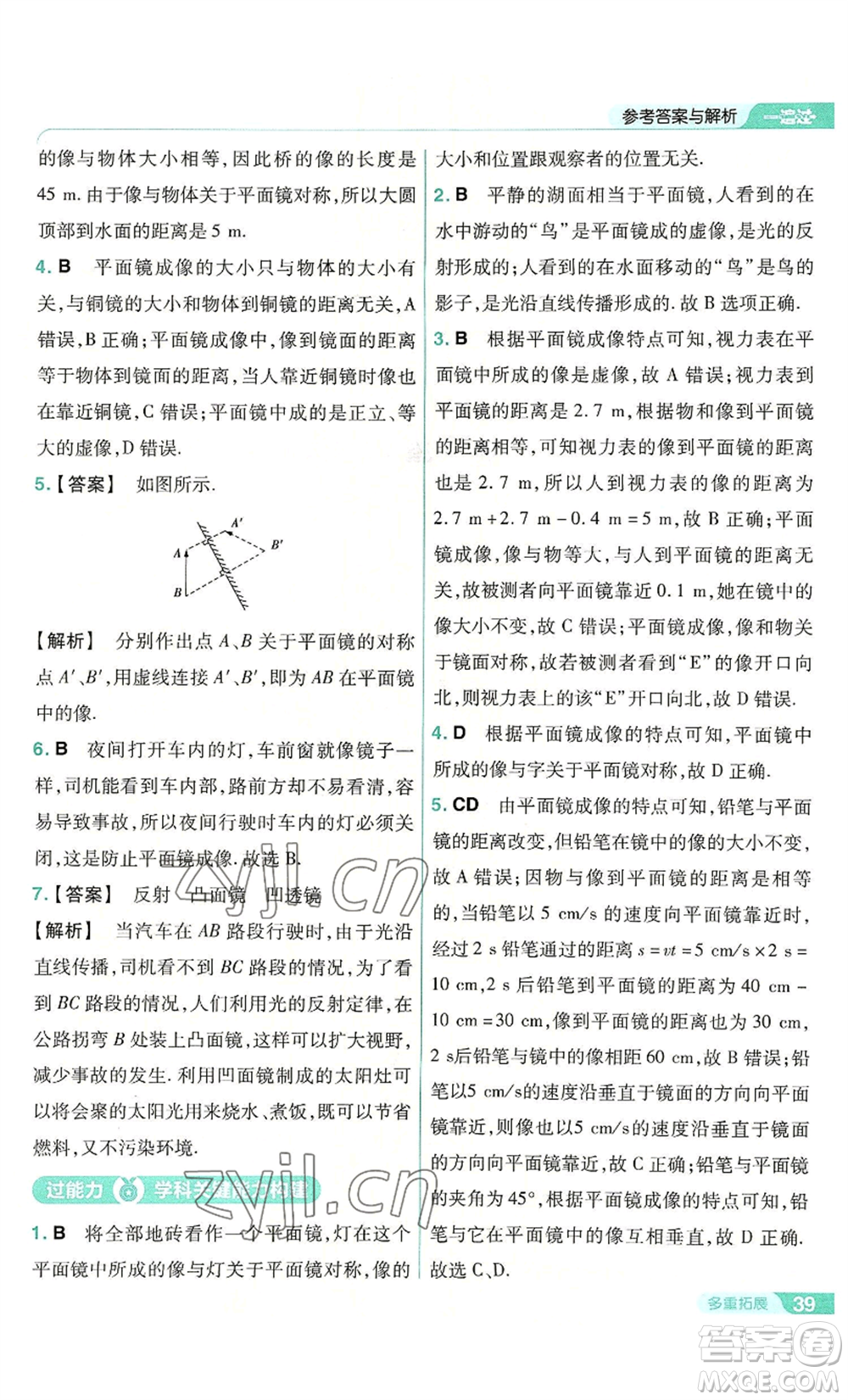 南京師范大學(xué)出版社2022秋季一遍過八年級上冊物理人教版參考答案