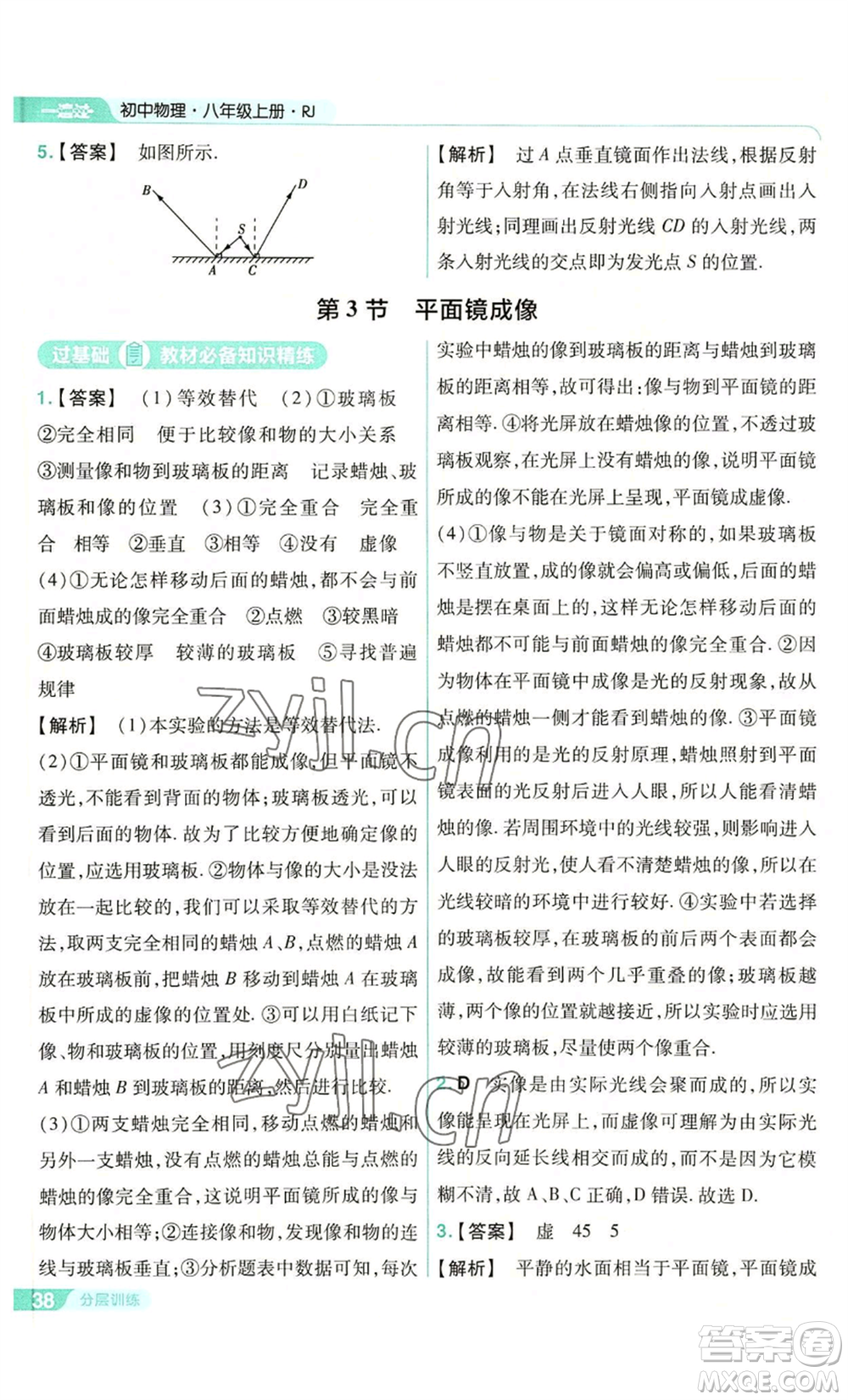 南京師范大學(xué)出版社2022秋季一遍過八年級上冊物理人教版參考答案