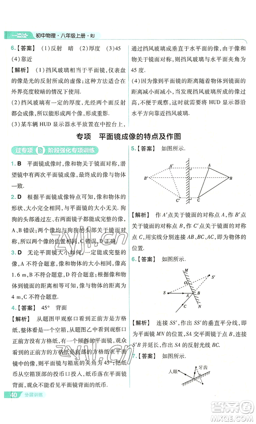 南京師范大學(xué)出版社2022秋季一遍過八年級上冊物理人教版參考答案