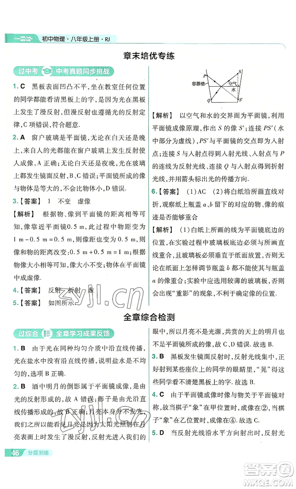 南京師范大學(xué)出版社2022秋季一遍過八年級上冊物理人教版參考答案