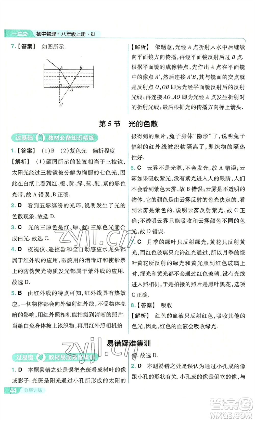 南京師范大學(xué)出版社2022秋季一遍過八年級上冊物理人教版參考答案