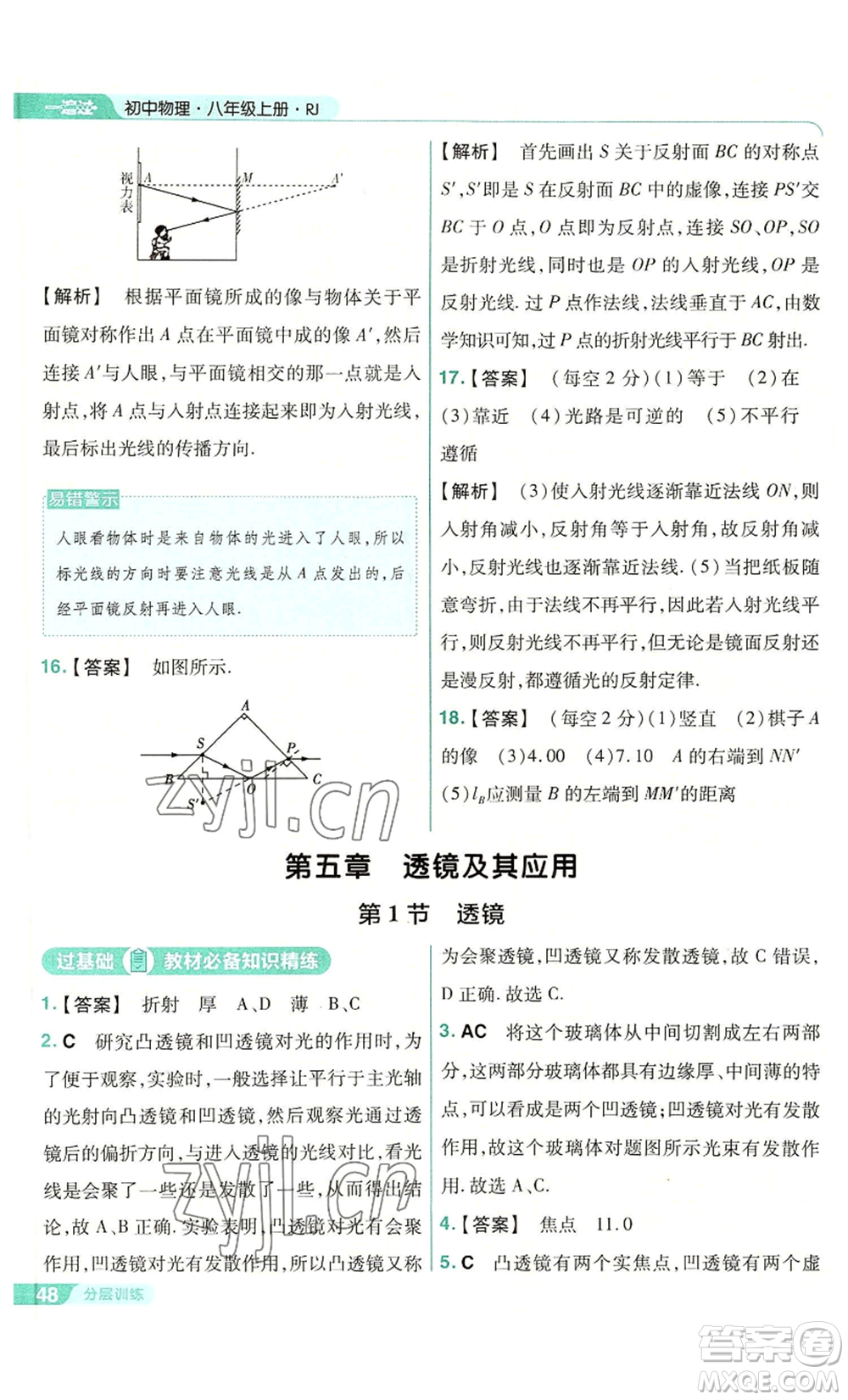 南京師范大學(xué)出版社2022秋季一遍過八年級上冊物理人教版參考答案