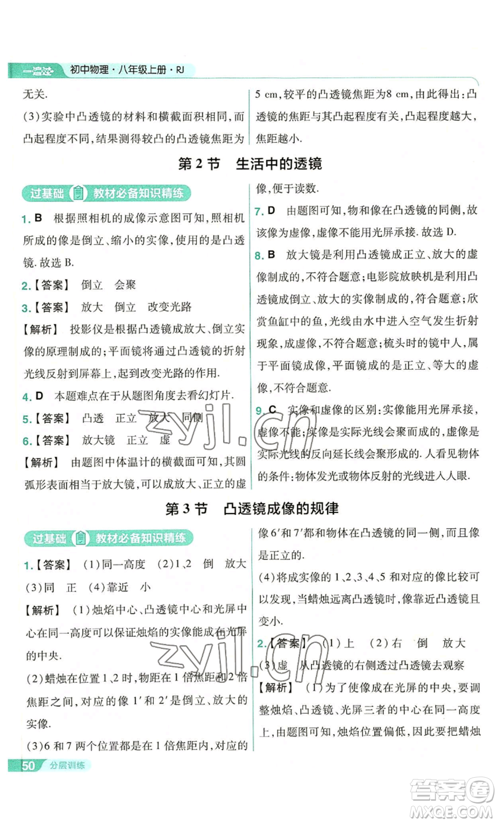 南京師范大學(xué)出版社2022秋季一遍過八年級上冊物理人教版參考答案