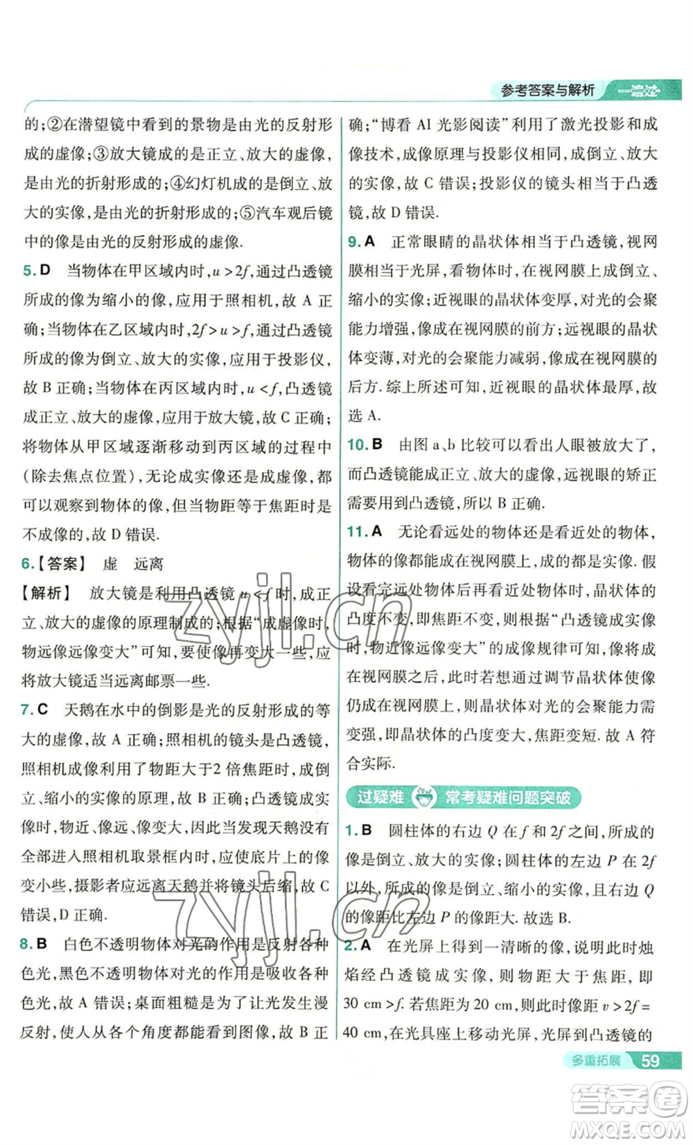 南京師范大學(xué)出版社2022秋季一遍過八年級上冊物理人教版參考答案