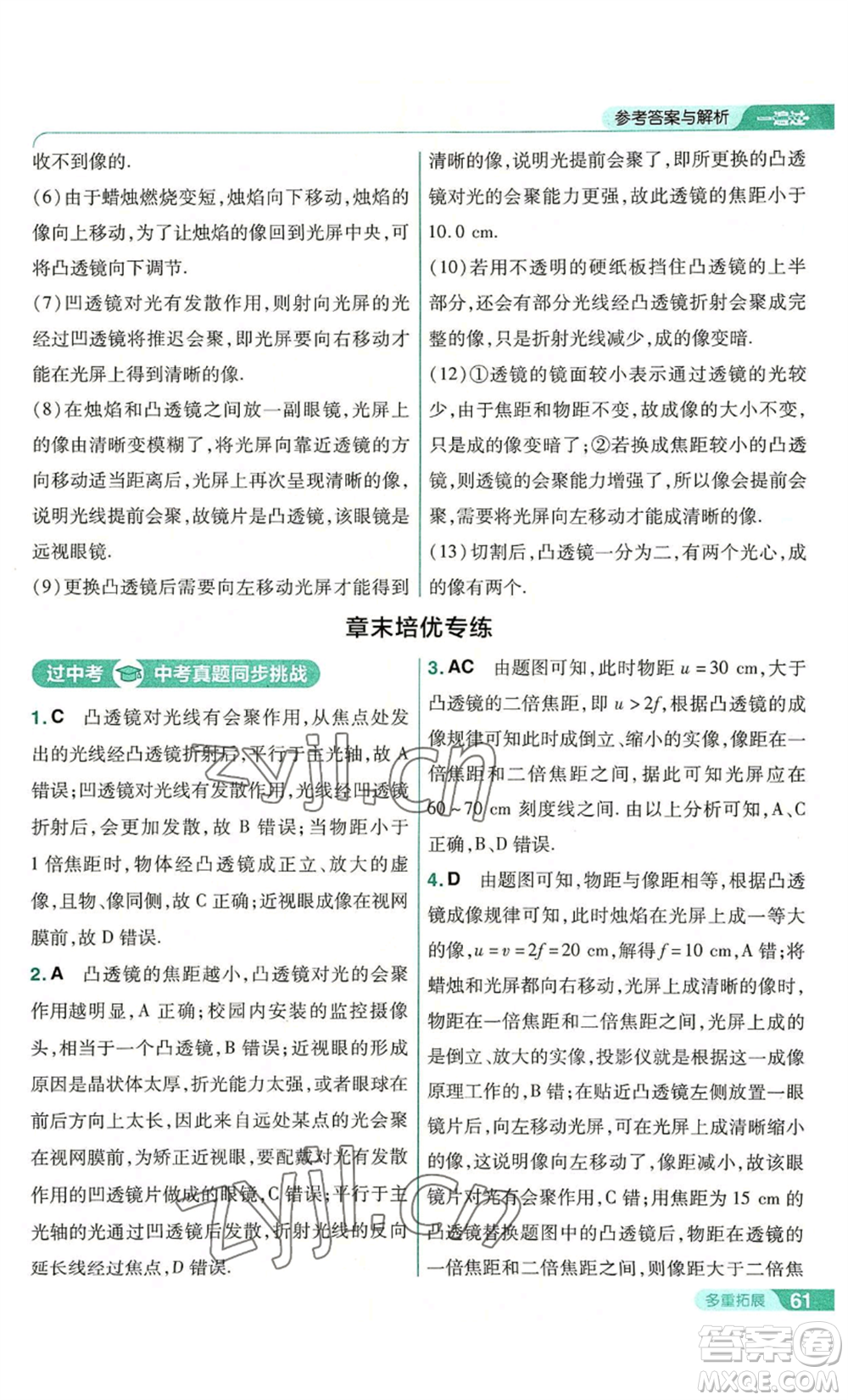 南京師范大學(xué)出版社2022秋季一遍過八年級上冊物理人教版參考答案