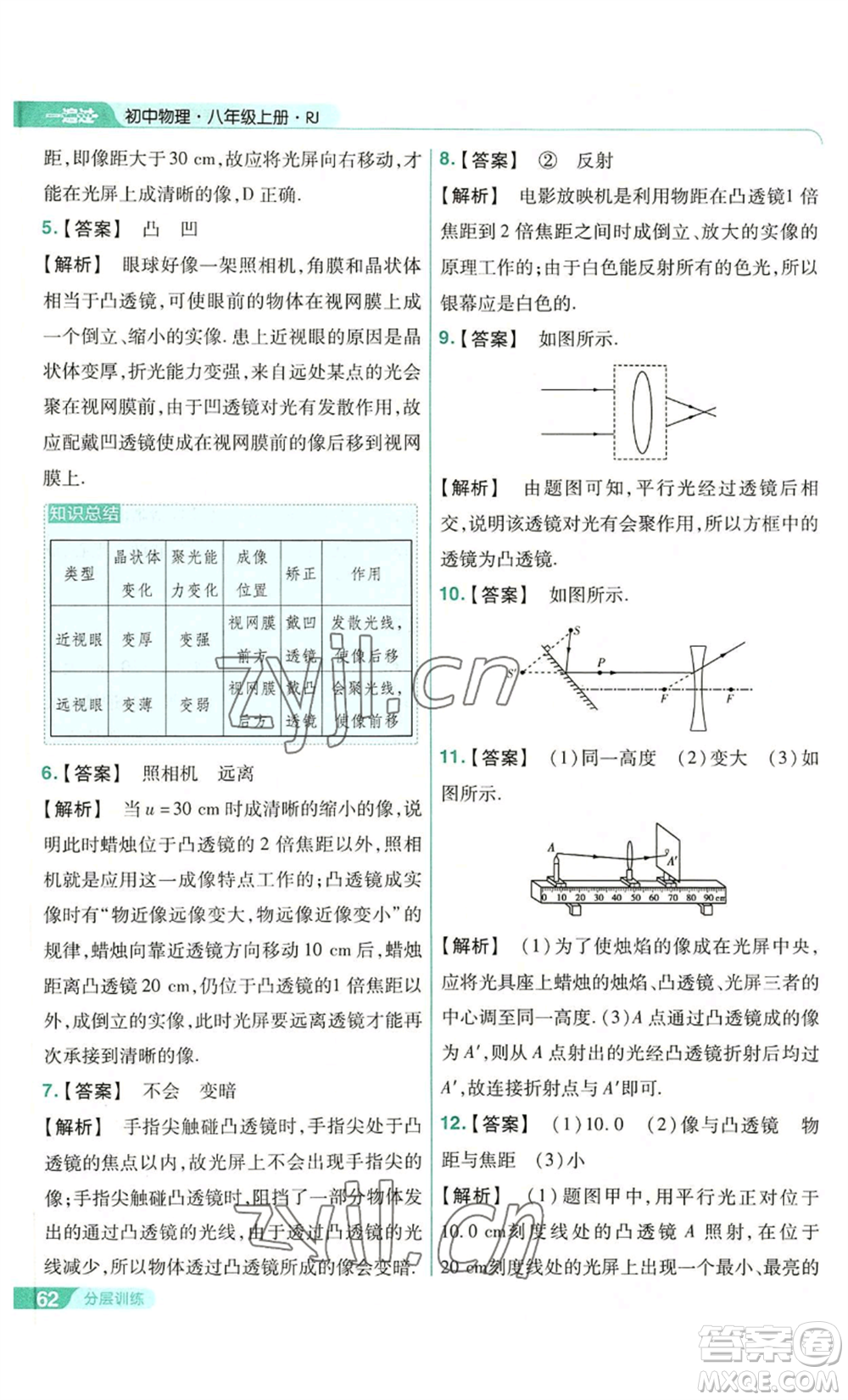 南京師范大學(xué)出版社2022秋季一遍過八年級上冊物理人教版參考答案