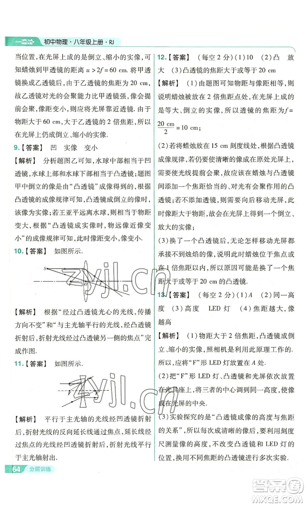 南京師范大學(xué)出版社2022秋季一遍過八年級上冊物理人教版參考答案