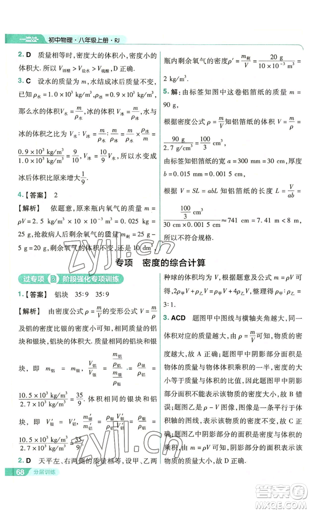 南京師范大學(xué)出版社2022秋季一遍過八年級上冊物理人教版參考答案