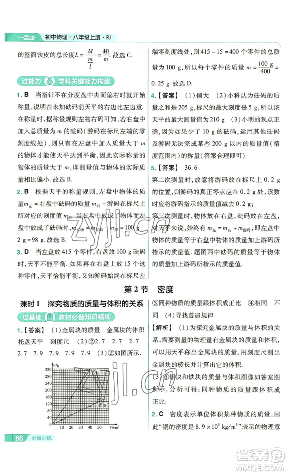 南京師范大學(xué)出版社2022秋季一遍過八年級上冊物理人教版參考答案