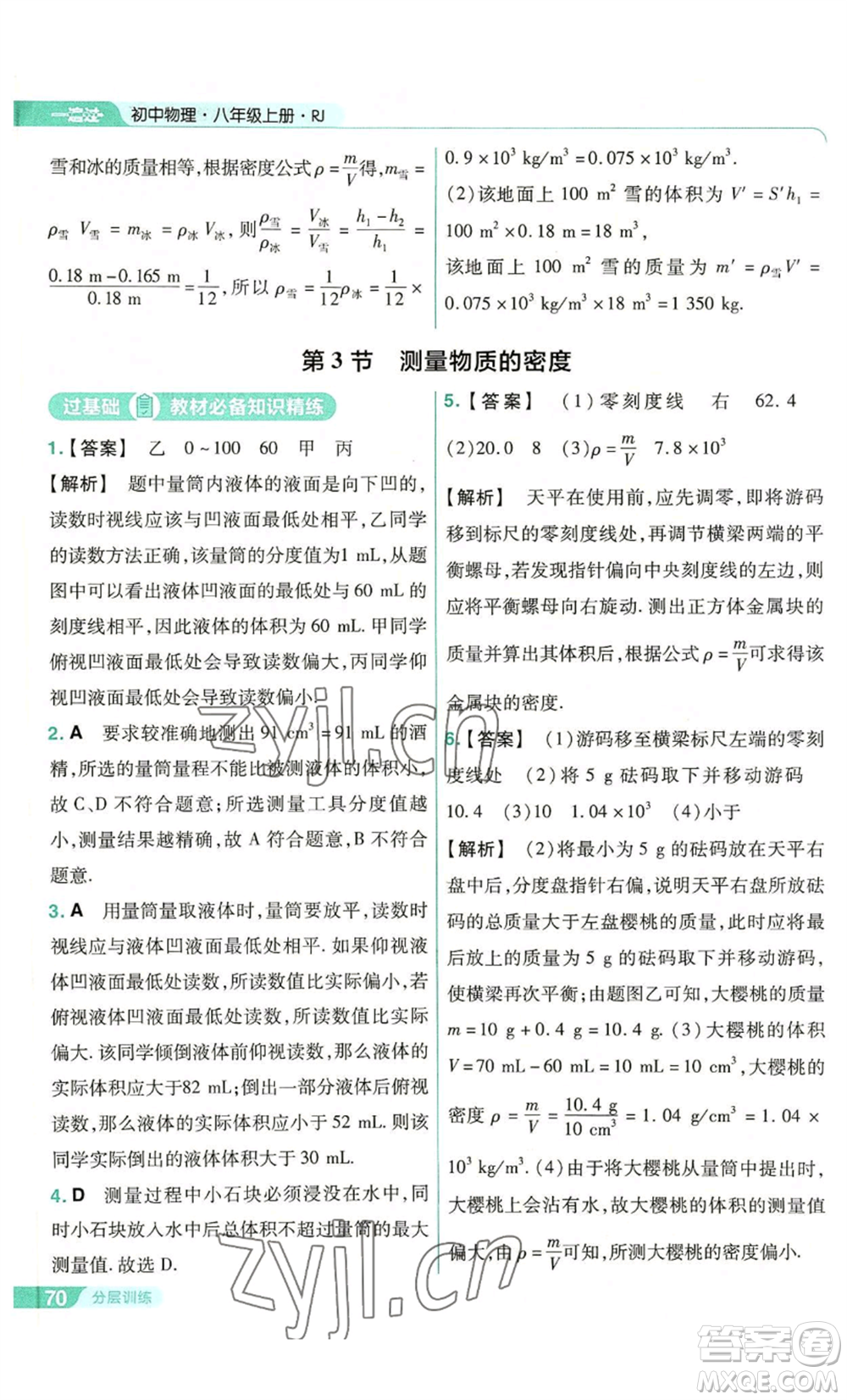 南京師范大學(xué)出版社2022秋季一遍過八年級上冊物理人教版參考答案