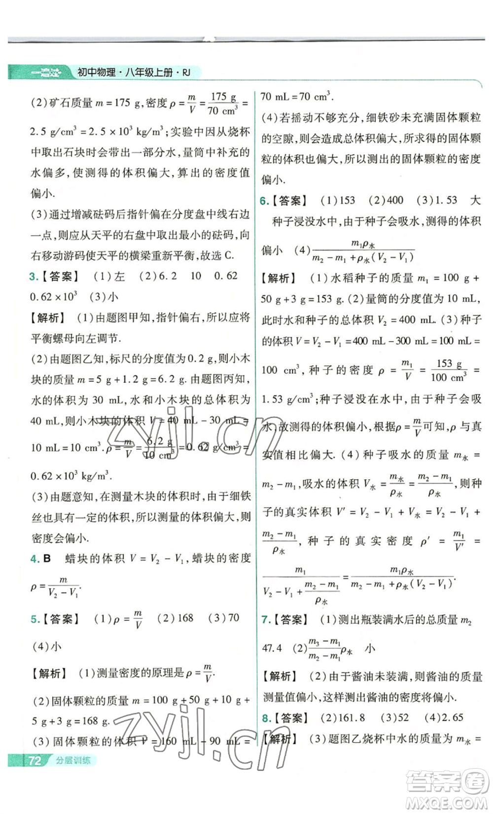 南京師范大學(xué)出版社2022秋季一遍過八年級上冊物理人教版參考答案