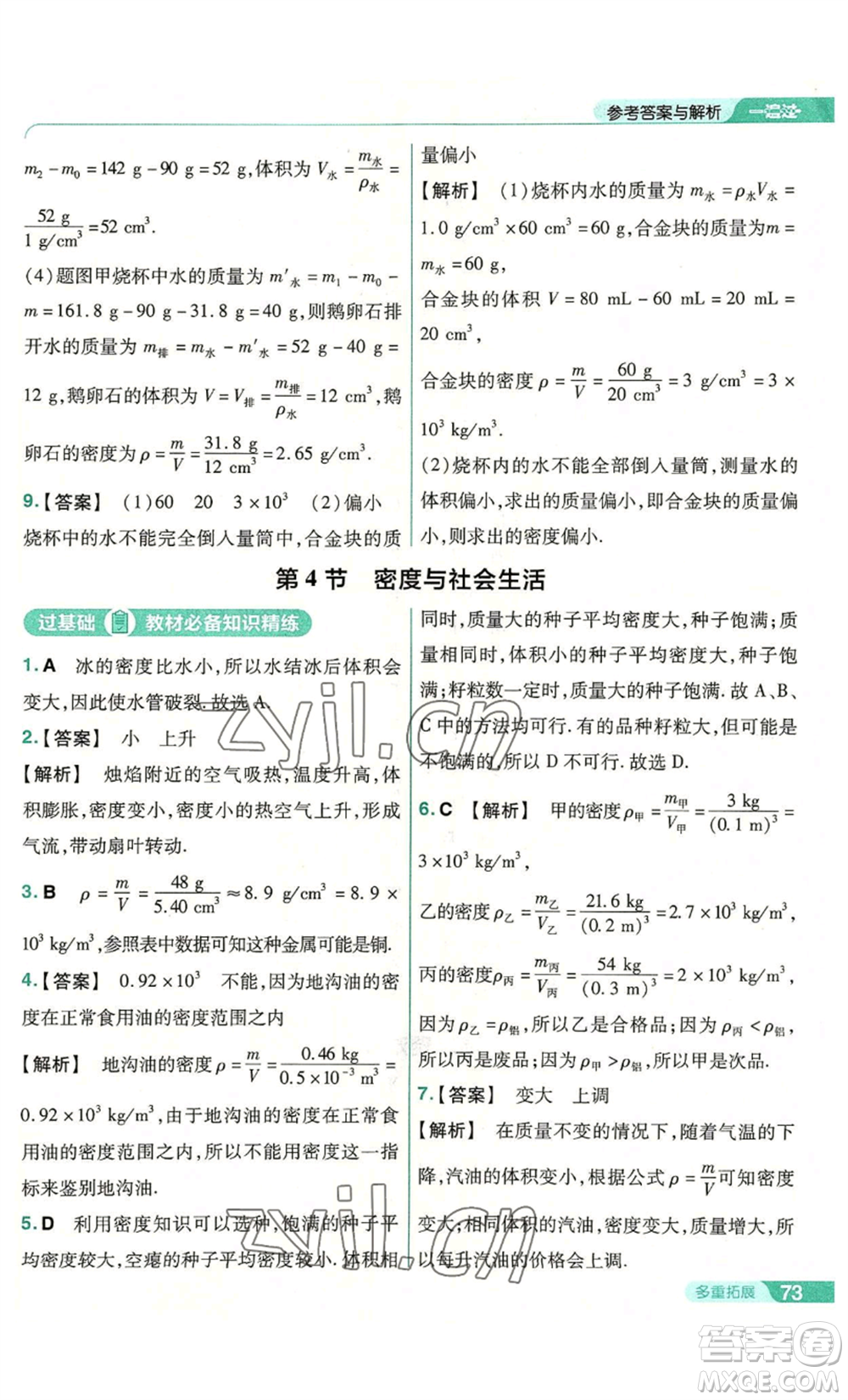 南京師范大學(xué)出版社2022秋季一遍過八年級上冊物理人教版參考答案