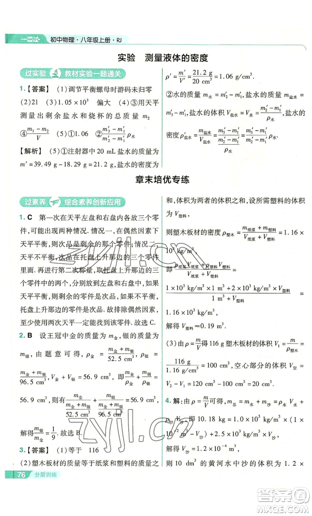 南京師范大學(xué)出版社2022秋季一遍過八年級上冊物理人教版參考答案