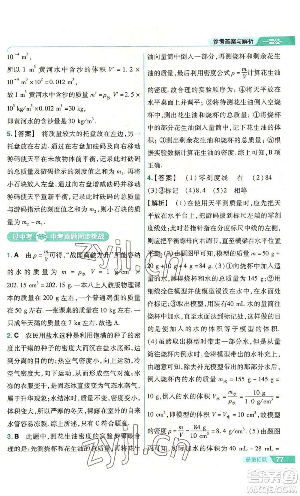 南京師范大學(xué)出版社2022秋季一遍過八年級上冊物理人教版參考答案