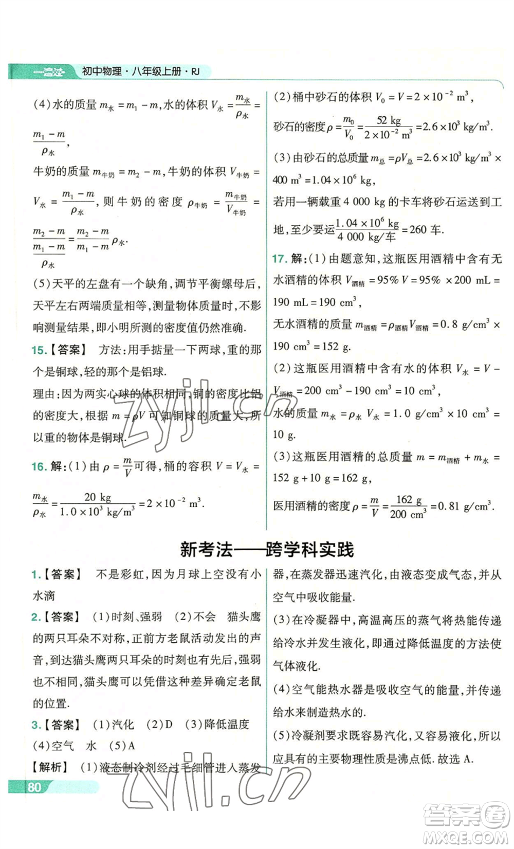 南京師范大學(xué)出版社2022秋季一遍過八年級上冊物理人教版參考答案