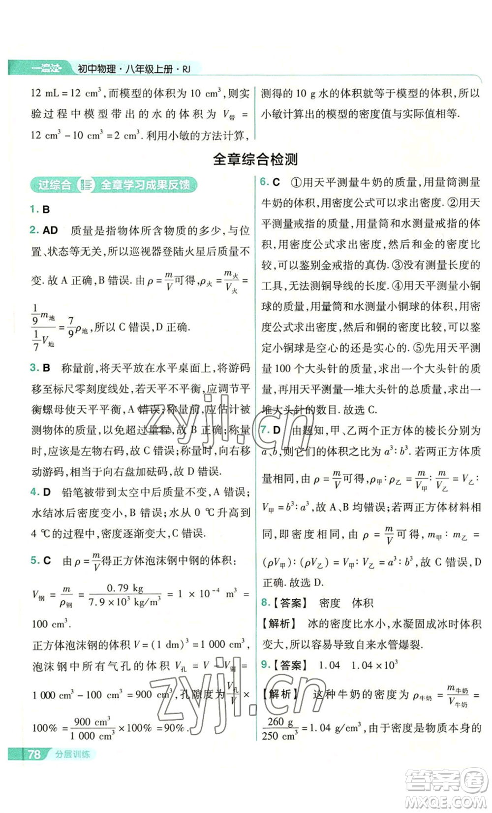 南京師范大學(xué)出版社2022秋季一遍過八年級上冊物理人教版參考答案