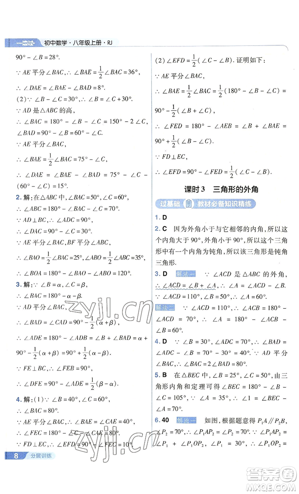 南京師范大學(xué)出版社2022秋季一遍過八年級上冊數(shù)學(xué)人教版參考答案