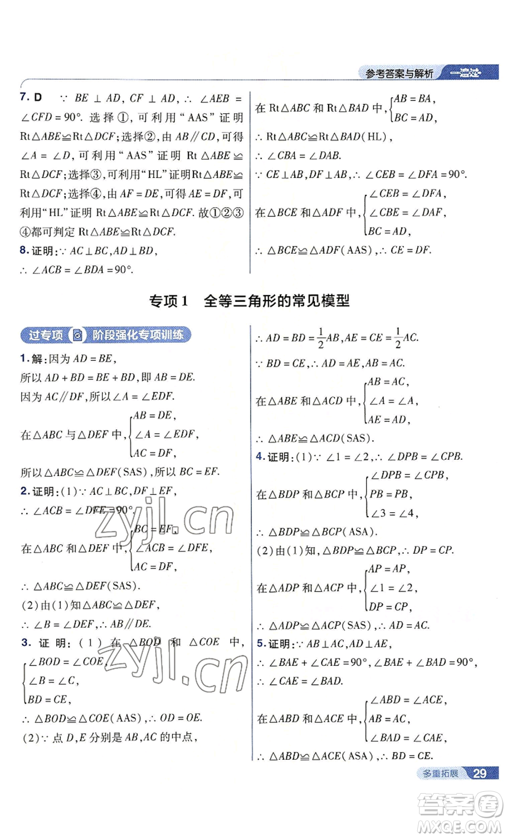 南京師范大學(xué)出版社2022秋季一遍過八年級上冊數(shù)學(xué)人教版參考答案