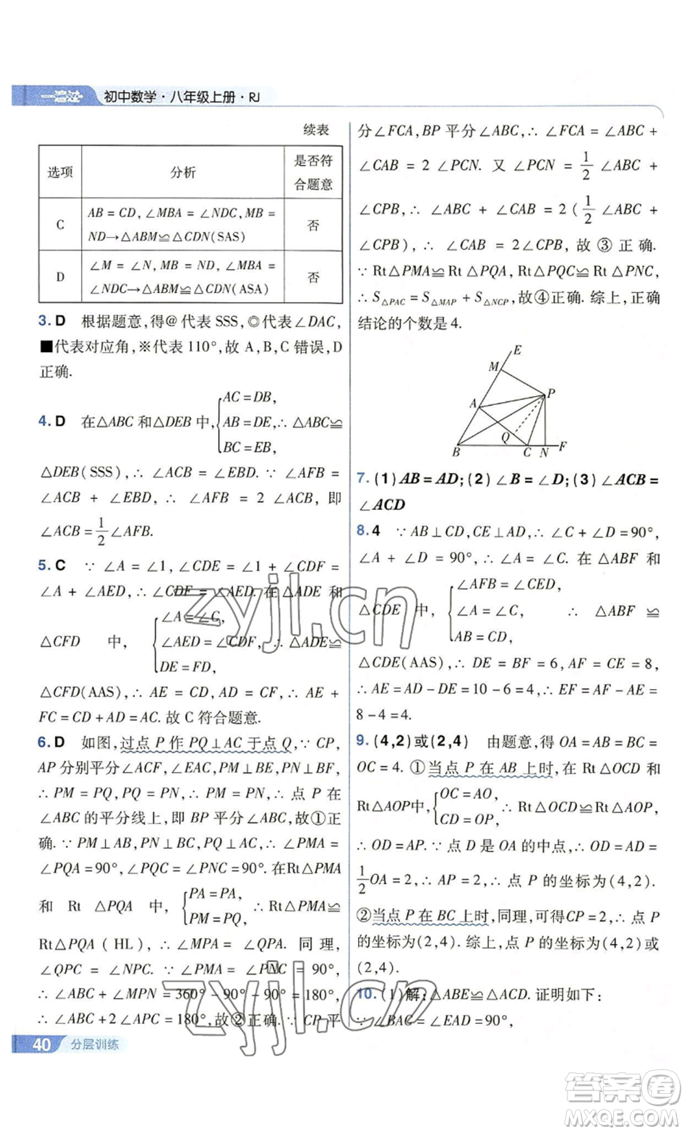 南京師范大學(xué)出版社2022秋季一遍過八年級上冊數(shù)學(xué)人教版參考答案