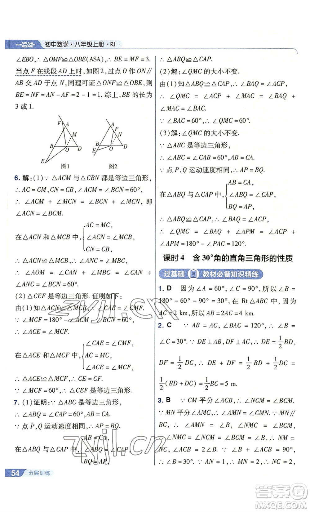 南京師范大學(xué)出版社2022秋季一遍過八年級上冊數(shù)學(xué)人教版參考答案