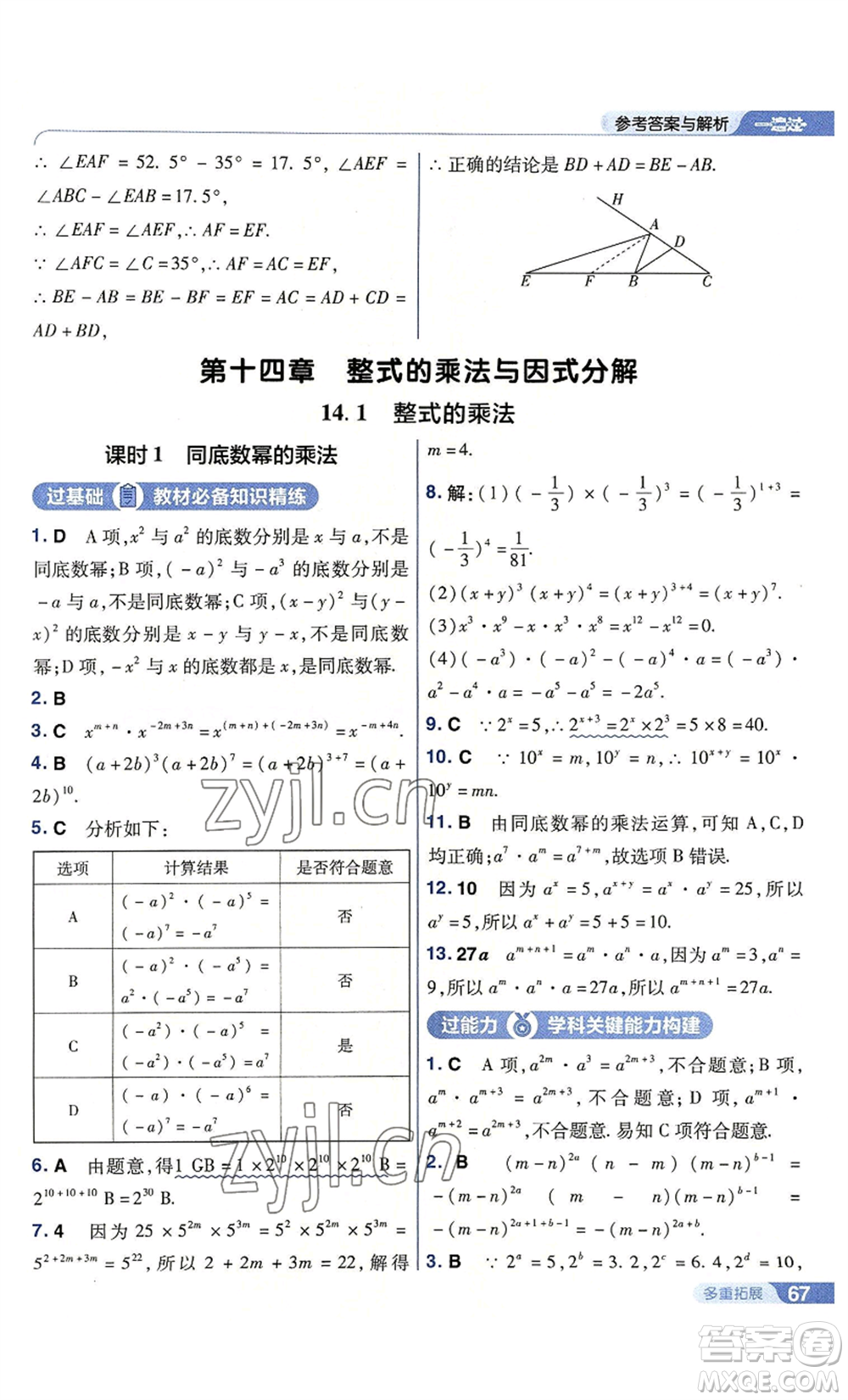 南京師范大學(xué)出版社2022秋季一遍過八年級上冊數(shù)學(xué)人教版參考答案