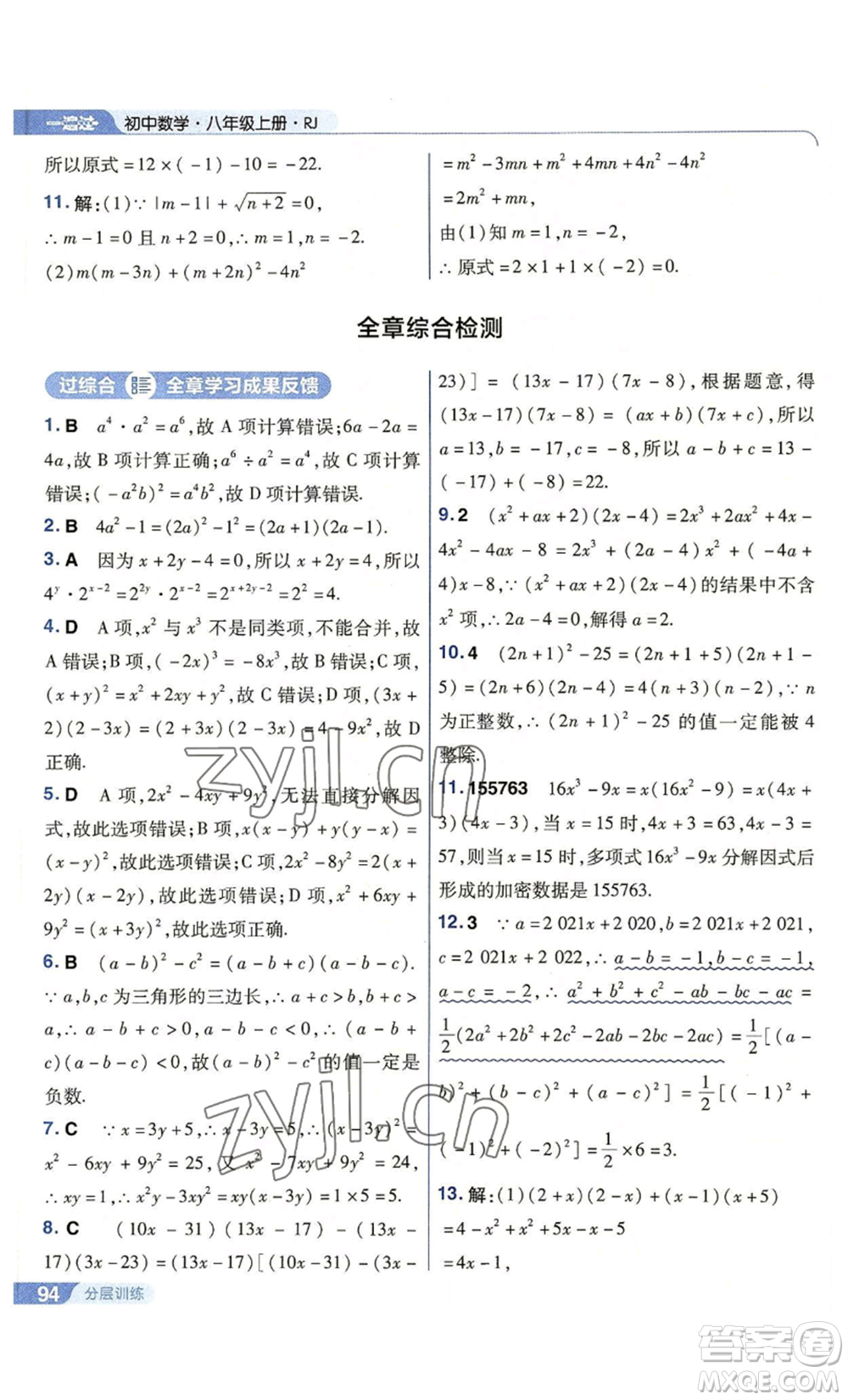 南京師范大學(xué)出版社2022秋季一遍過八年級上冊數(shù)學(xué)人教版參考答案