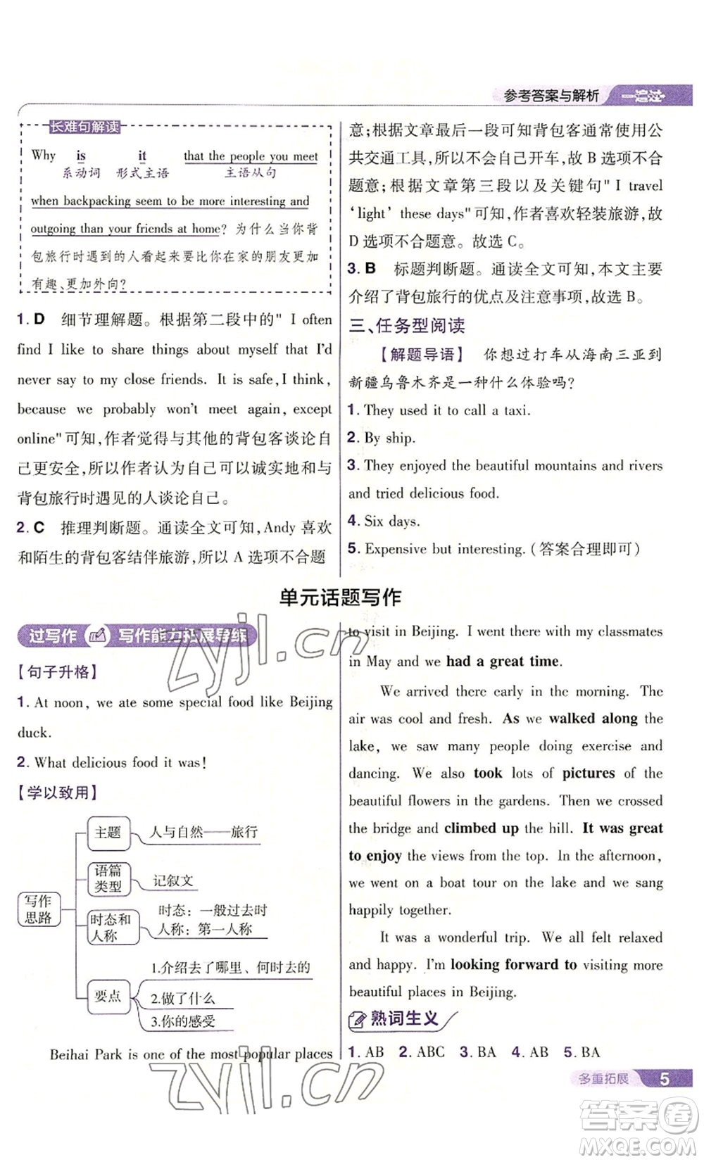 南京師范大學(xué)出版社2022秋季一遍過八年級上冊英語人教版參考答案