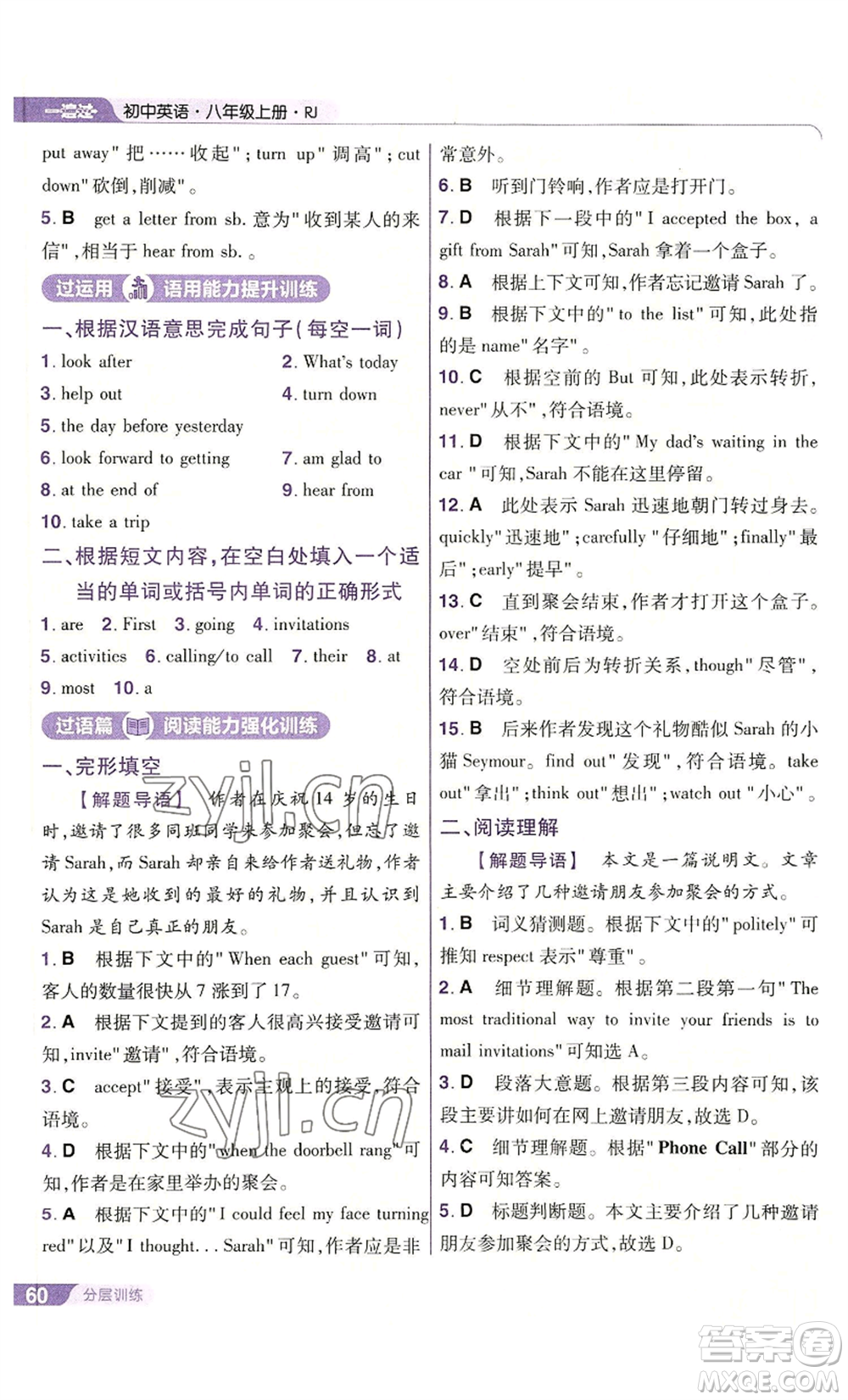 南京師范大學(xué)出版社2022秋季一遍過八年級上冊英語人教版參考答案